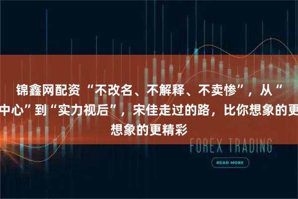 锦鑫网配资 “不改名、不解释、不卖惨”，从“绯闻中心”到“实力视后”，宋佳走过的路，比你想象的更精彩